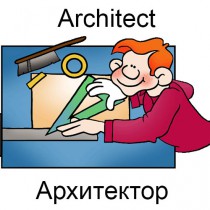 Архитектор
